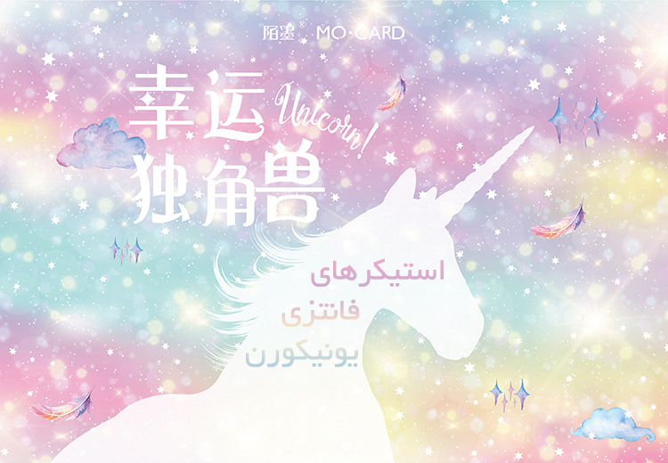 ست استیکر یونیکورن