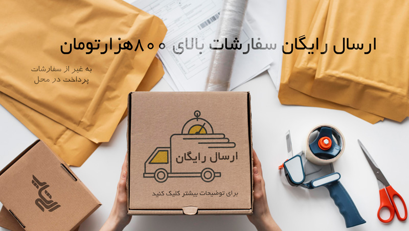 ارسال رایگان الی شاپ و ارسال رایگان کیوت شاپ