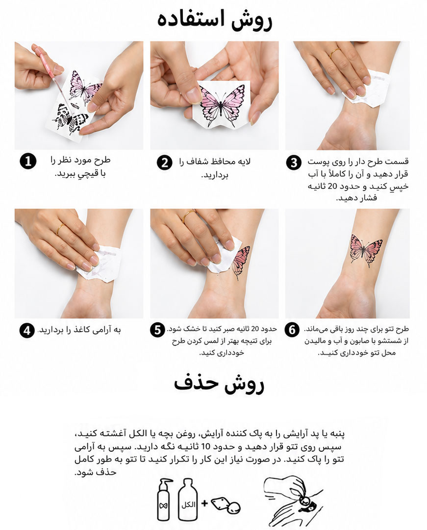 نحوه استفاده برچسب و استیکر تتو موقت