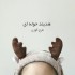 هدبند حوله ای طرح گوزن