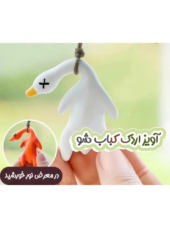 آویز اردک کباب شو