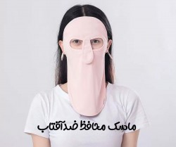 ماسک محافظ ضدآفتاب