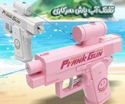 تفنگ آب پاش سرکاری