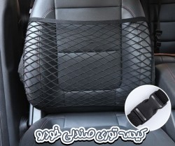 کیسه توری صندلی ماشین