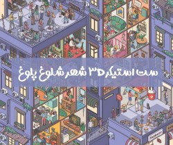 ست استیکر 3d شهر شلوغ پلوغ