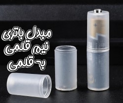 مبدل باتری نیم قلمی به قلمی