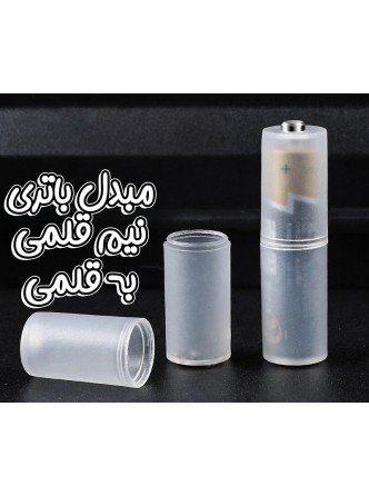 مبدل باتری نیم قلمی به قلمی