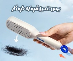 برس تمیزشونده خودکار