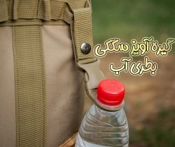 گیره آویز سگکی بطری آب