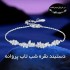 دستبند نقره شب تاب پروانه