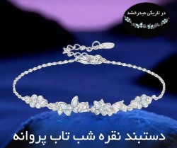 دستبند نقره شب تاب پروانه