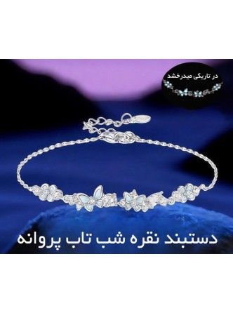 دستبند نقره شب تاب پروانه