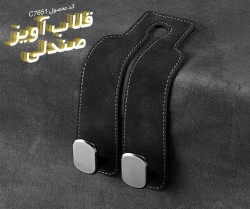 قلاب آویز صندلی خودرو
