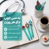 خودکار دکتر و پرستار