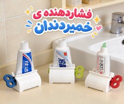 فشاردهنده ی خمیردندان