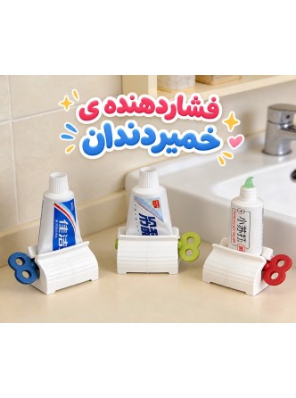 فشاردهنده ی خمیردندان