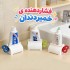 فشاردهنده ی خمیردندان