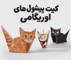 کیت پیشول های اوریگامی