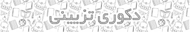 استیکر دکوری تزیینی