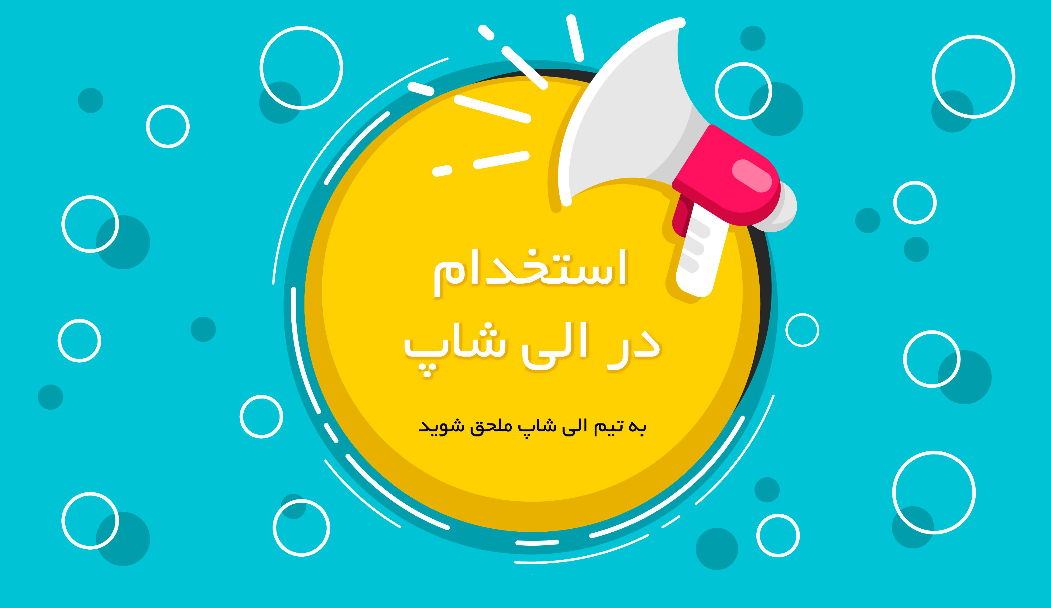 استخدام در الی شاپ